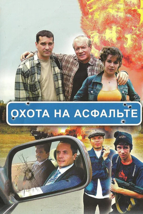 Охота на асфальте (2005) - смотреть онлайн
